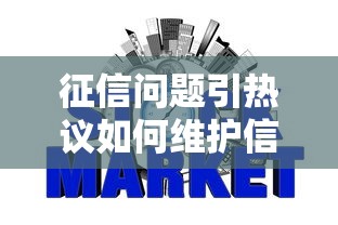 征信问题引热议如何维护信用记录