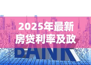2025年最新房贷利率及政策解读