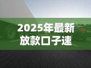 2025年最新放款口子速览