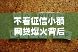 不看征信小额网贷爆火背后