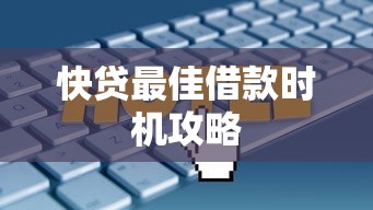 快贷最佳借款时机攻略