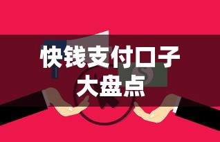 快钱支付口子大盘点