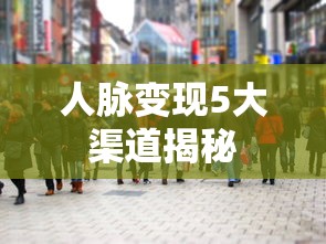 人脉变现5大渠道揭秘