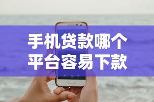 手机贷款哪个平台容易下款