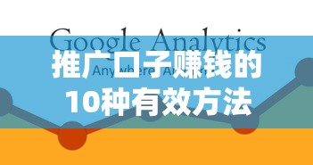 推广口子赚钱的10种有效方法 推广口子赚钱的10种有效方法