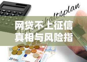 网贷不上征信真相与风险指南