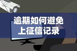 逾期如何避免上征信记录