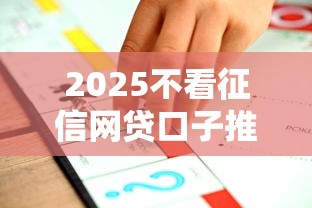 2025不看征信网贷口子推荐