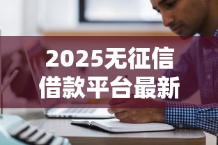 2025无征信借款平台最新盘点