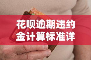 花呗逾期违约金计算标准详解