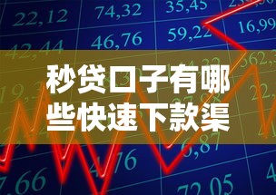 秒贷口子有哪些快速下款渠道