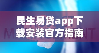 民生易贷app下载安装官方指南