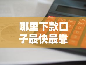 哪里下款口子最快最靠谱