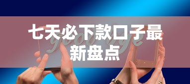 七天必下款口子最新盘点