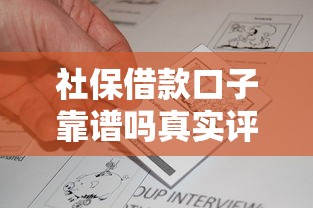 社保借款口子靠谱吗真实评测