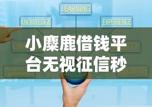 小麋鹿借钱平台无视征信秒通过 小麋鹿借钱平台无视征信秒通过