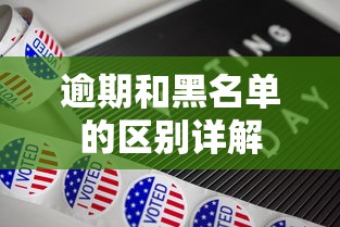 逾期和黑名单的区别详解