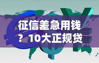 征信差急用钱?10大正规贷款平台 征信差急用钱?10大正规贷款平台