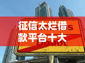 征信太烂借款平台十大推荐