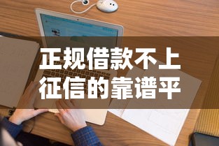 正规借款不上征信的靠谱平台