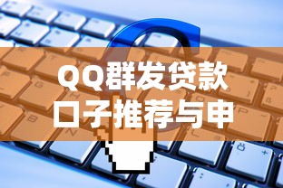 QQ群发贷款口子推荐与申请指南 QQ群发贷款口子推荐与申请指南