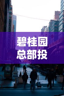 碧桂园总部投诉电话24小时服务热线 碧桂园总部投诉电话24小时服务热线