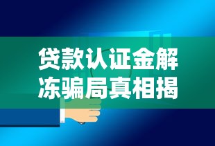 贷款认证金解冻骗局真相揭秘