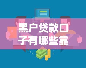 黑户贷款口子有哪些靠谱渠道