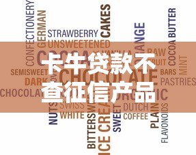 卡牛贷款不查征信产品全解析