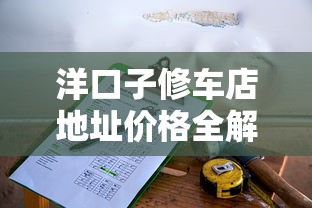 洋口子修车店地址价格全解析