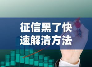 征信黑了快速解清方法指南