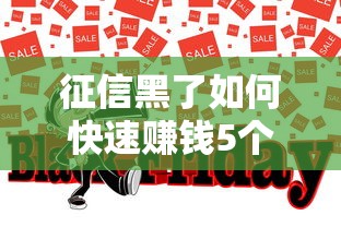 征信黑了如何快速赚钱5个靠谱方法