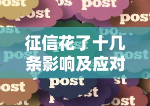 征信花了十几条影响及应对方法