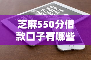 芝麻550分借款口子有哪些