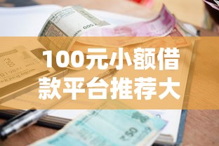 100元小额借款平台推荐大全