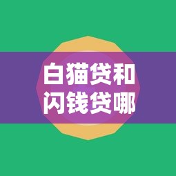 白猫贷和闪钱贷哪个更容易下款