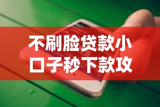 不刷脸贷款小口子秒下款攻略