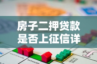 房子二押贷款是否上征信详解