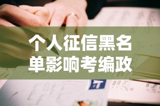 个人征信黑名单影响考编政审吗