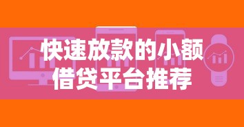 快速放款的小额借贷平台推荐