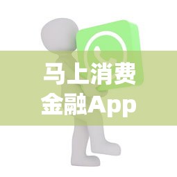 马上消费金融App官方名称及下载指南