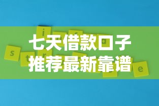七天借款口子推荐最新靠谱平台汇总