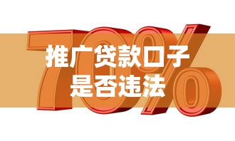 推广贷款口子是否违法