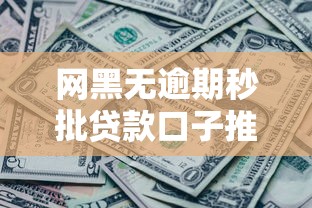 网黑无逾期秒批贷款口子推荐