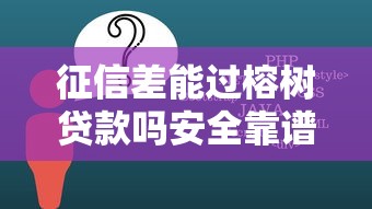 征信差能过榕树贷款吗安全靠谱吗