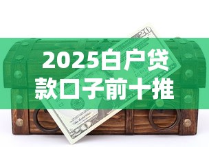 2025白户贷款口子前十推荐