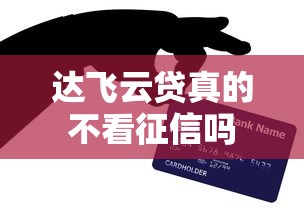 达飞云贷真的不看征信吗