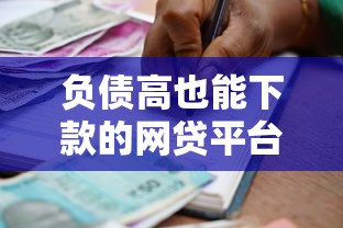 负债高也能下款的网贷平台推荐