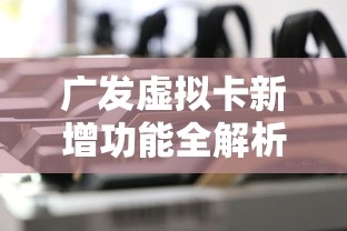 广发虚拟卡新增功能全解析