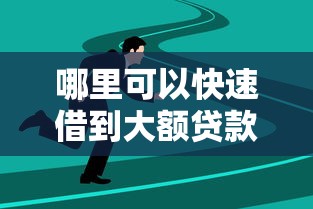 哪里可以快速借到大额贷款